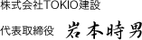 株式会社TOKIO建設代表取締役　岩本時男